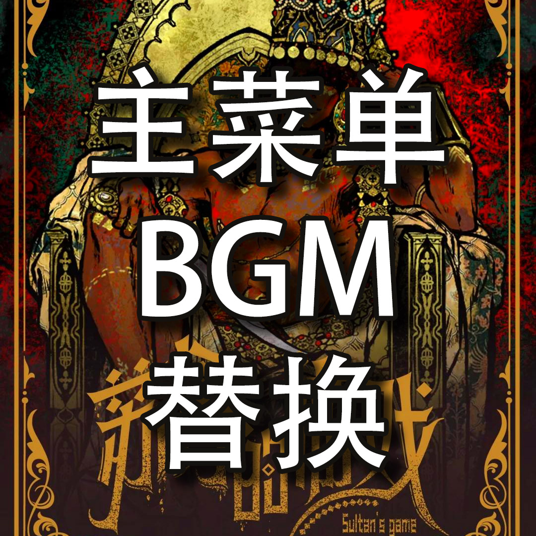 Main menu BGM Replace