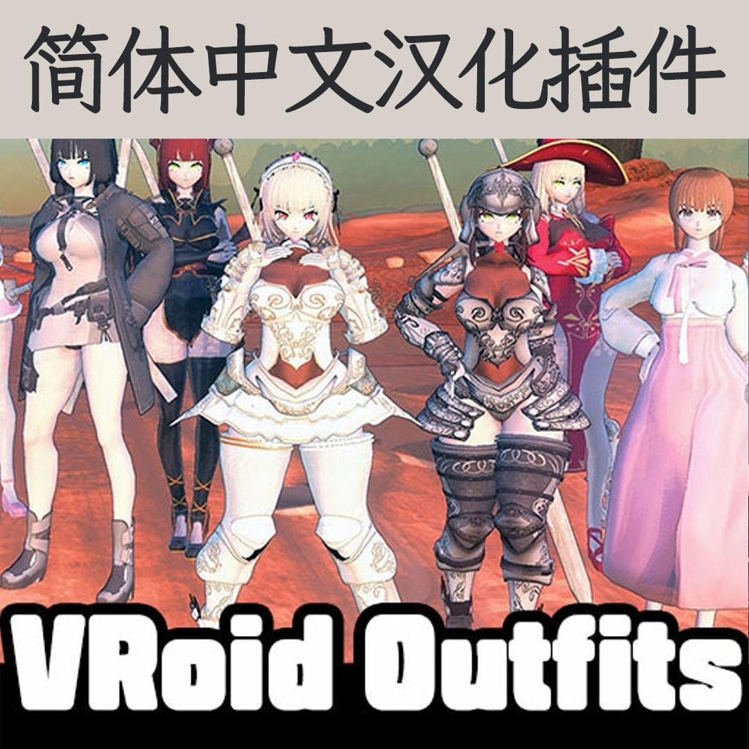 【机翻汉化・简中】VRoid Outfits CN