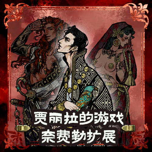 【小型扩展】贾丽拉的游戏奈费勒扩展