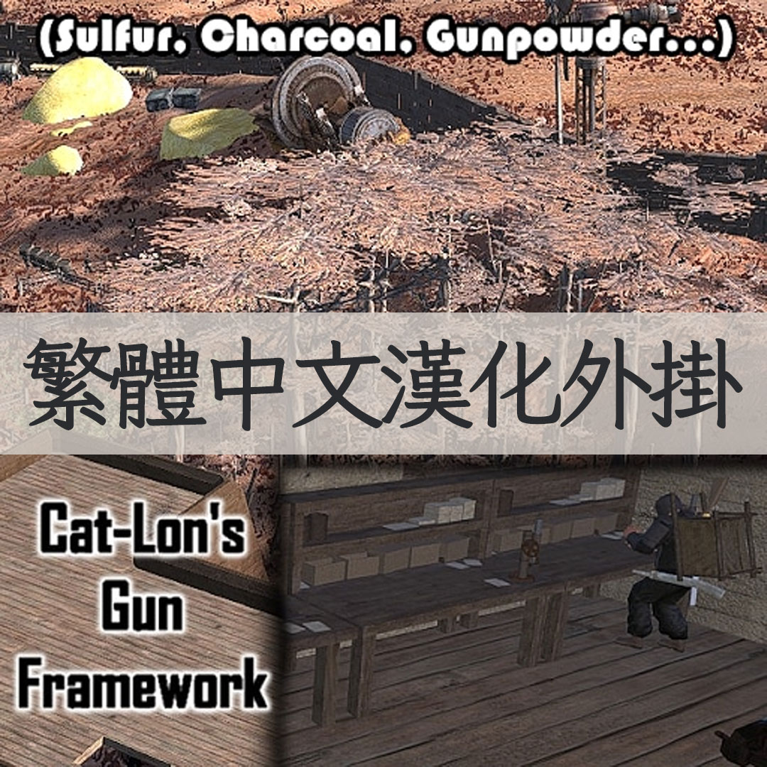 【機翻漢化・繁中】Cat-Lon's Gun Framework TW