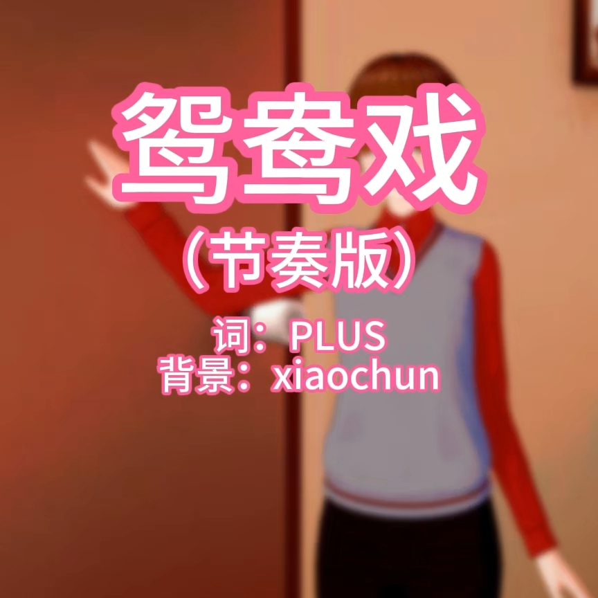 鸳鸯戏（节奏版·淫词艳曲） preview