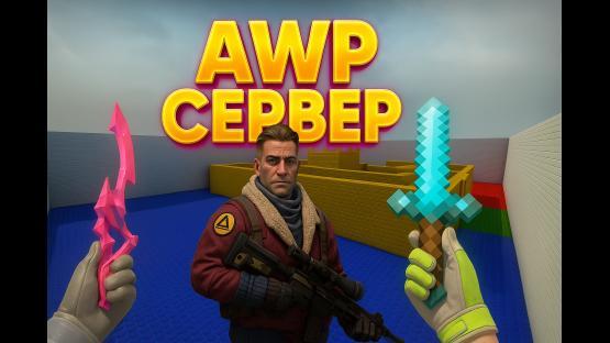 AWP СЕРВЕР ТОЛЬКО В ГОЛОВУ С ДИГЛА – Counter-Strike 2 Mod