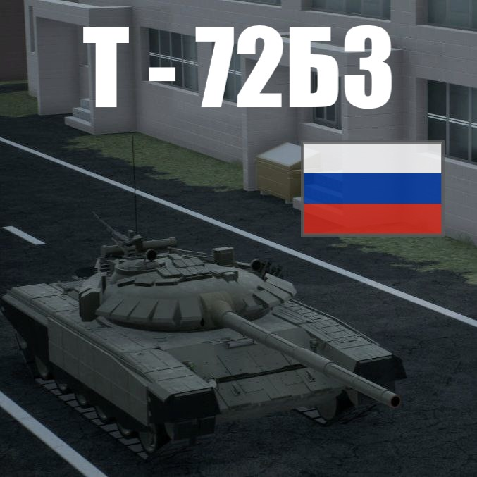 Т-72Б3 | T-72B3