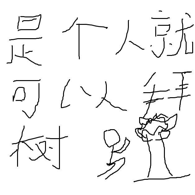 是个人就可以拜树
