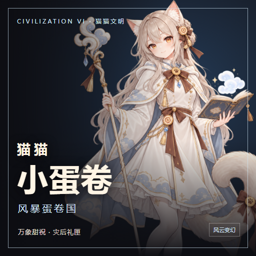 猫猫小蛋卷 — 风暴蛋卷国 preview
