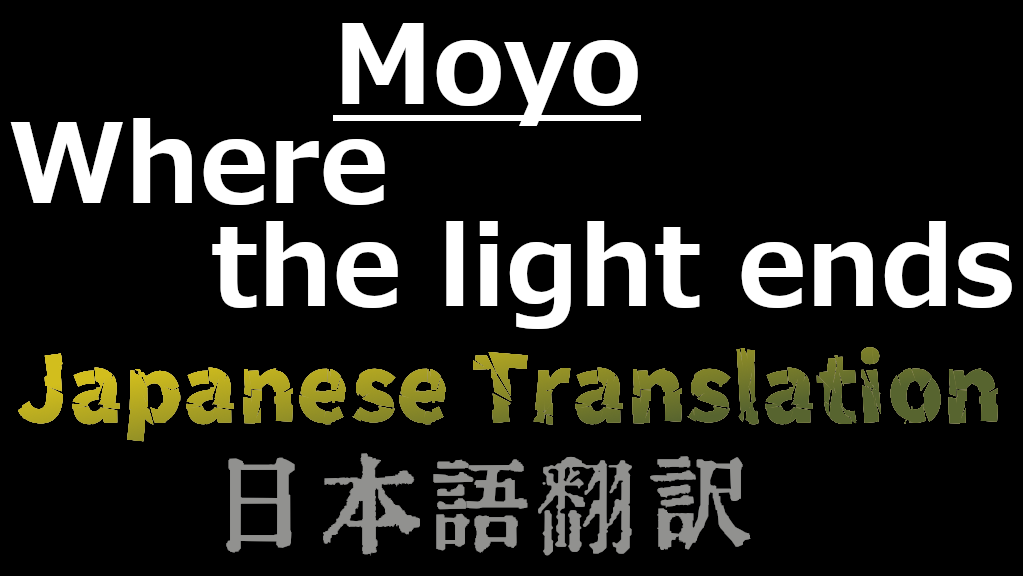 Moyo-Where the light ends 日本語翻訳