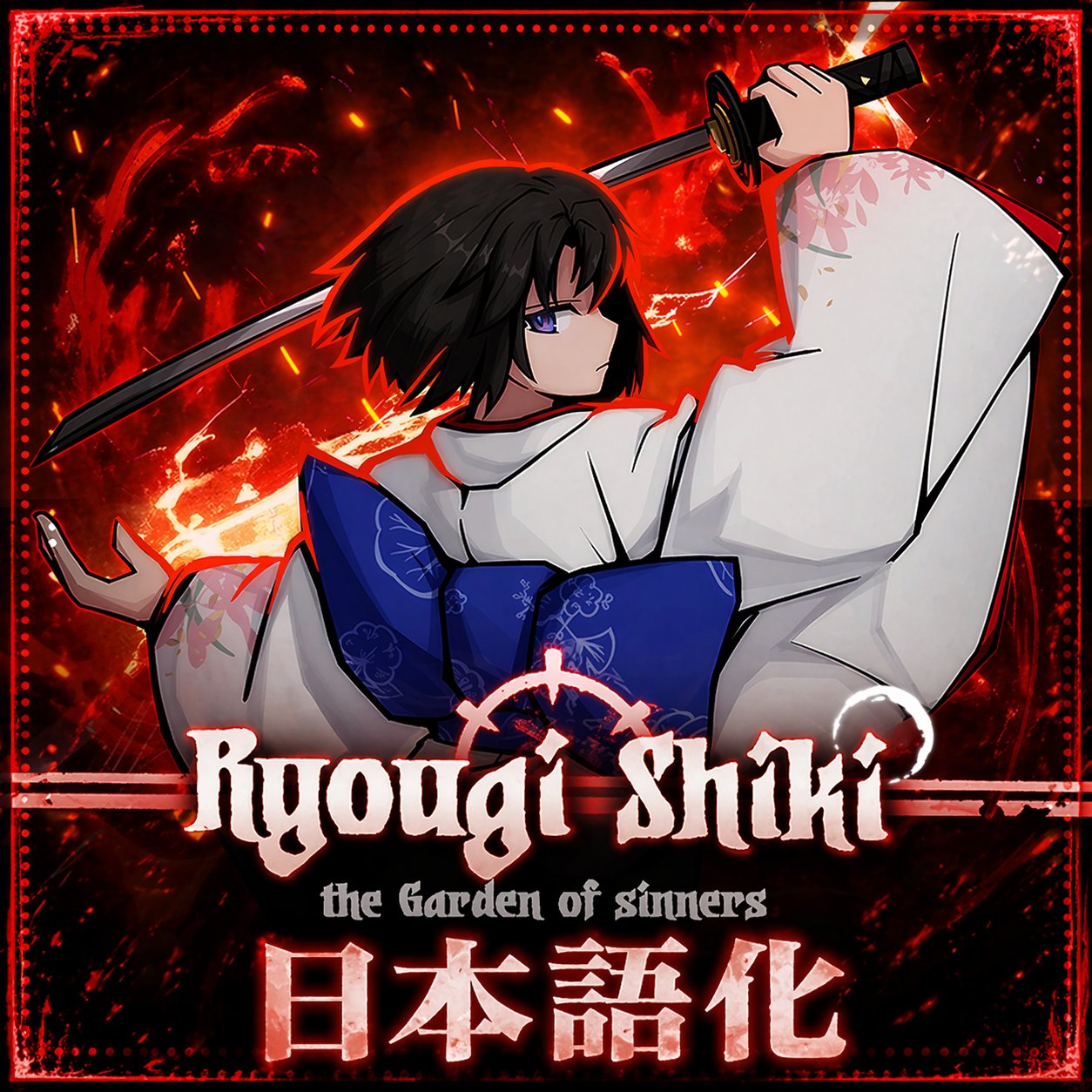 「两仪式」Ryougi Shiki Class　日本語化