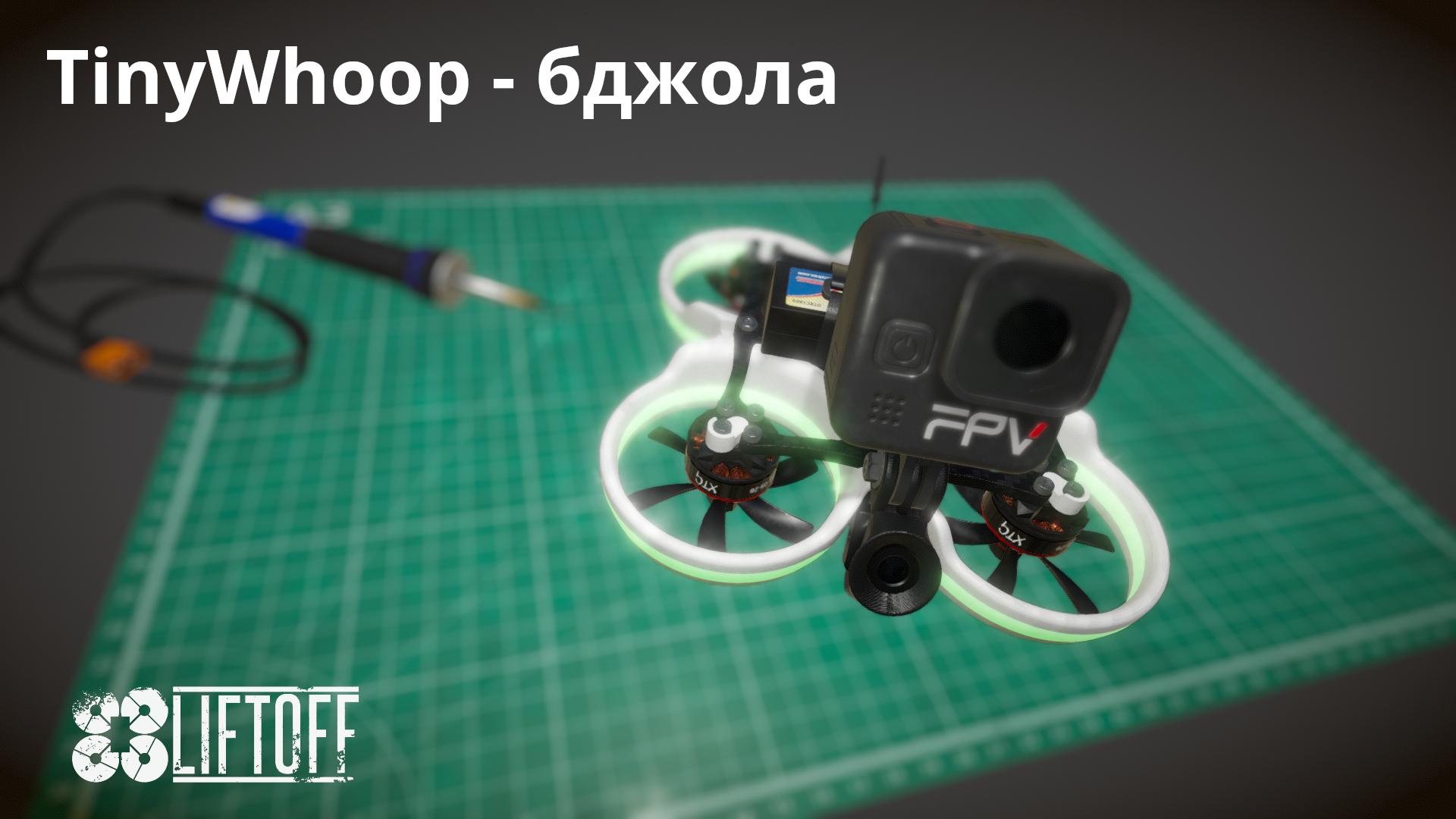 TinyWhoop - бджола (оновлення)
