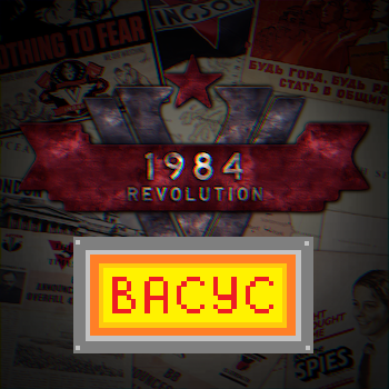 1984 - Revolution (Русификатор) (Васус)