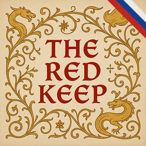 The Red Keep | Русификатор