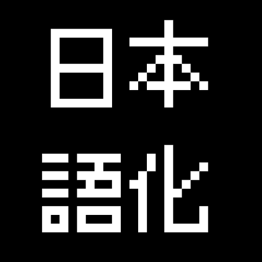日本語化MOD