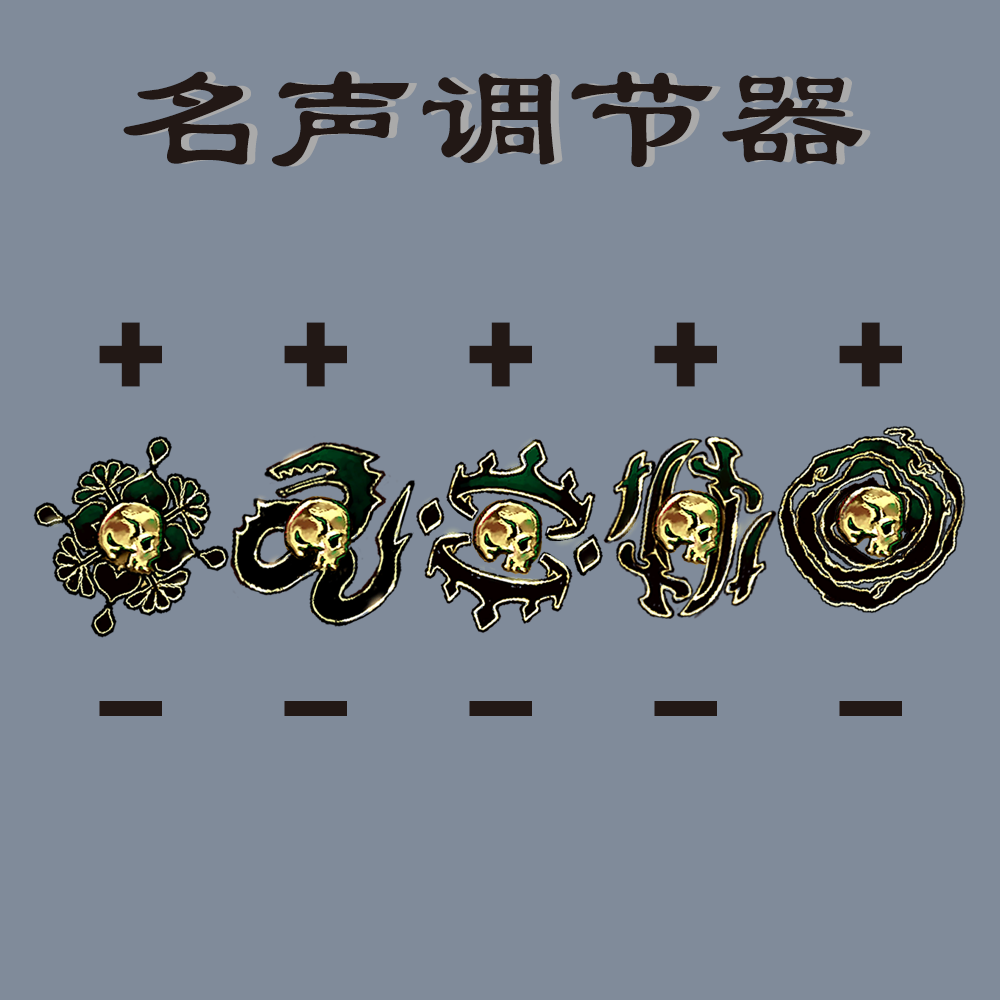 名声调节器
