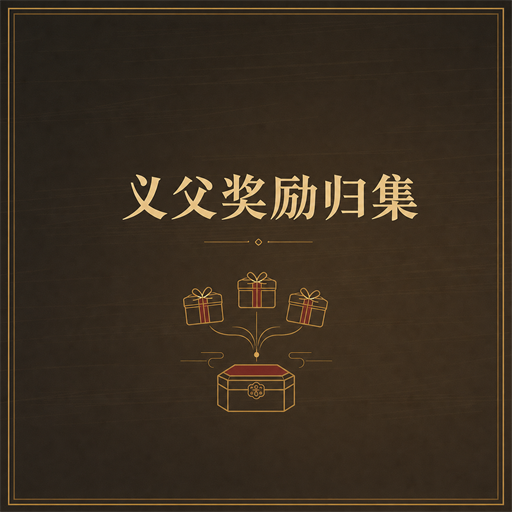 义父奖励归集