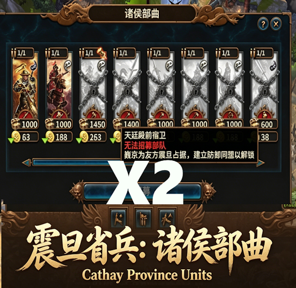 X2 震旦省兵：诸侯部曲 Cathay Province Units