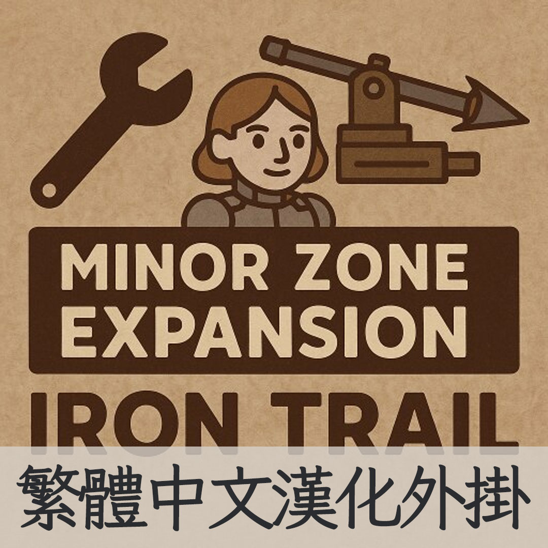 【機翻漢化・繁中】Minor Zone Expansion : Iron Trail TW