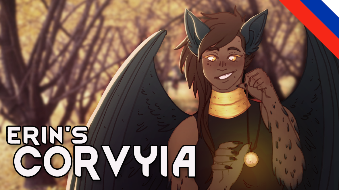 Erin's Corvyia (Russian language)