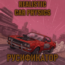 Realistic Car Physics [B42] - Русификация – Project Zomboid Mod