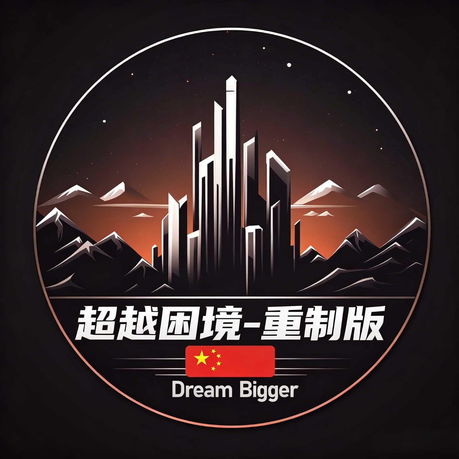 666自用汉化 超越困境-重制版(Beyond Stranded - Redux)汉化
