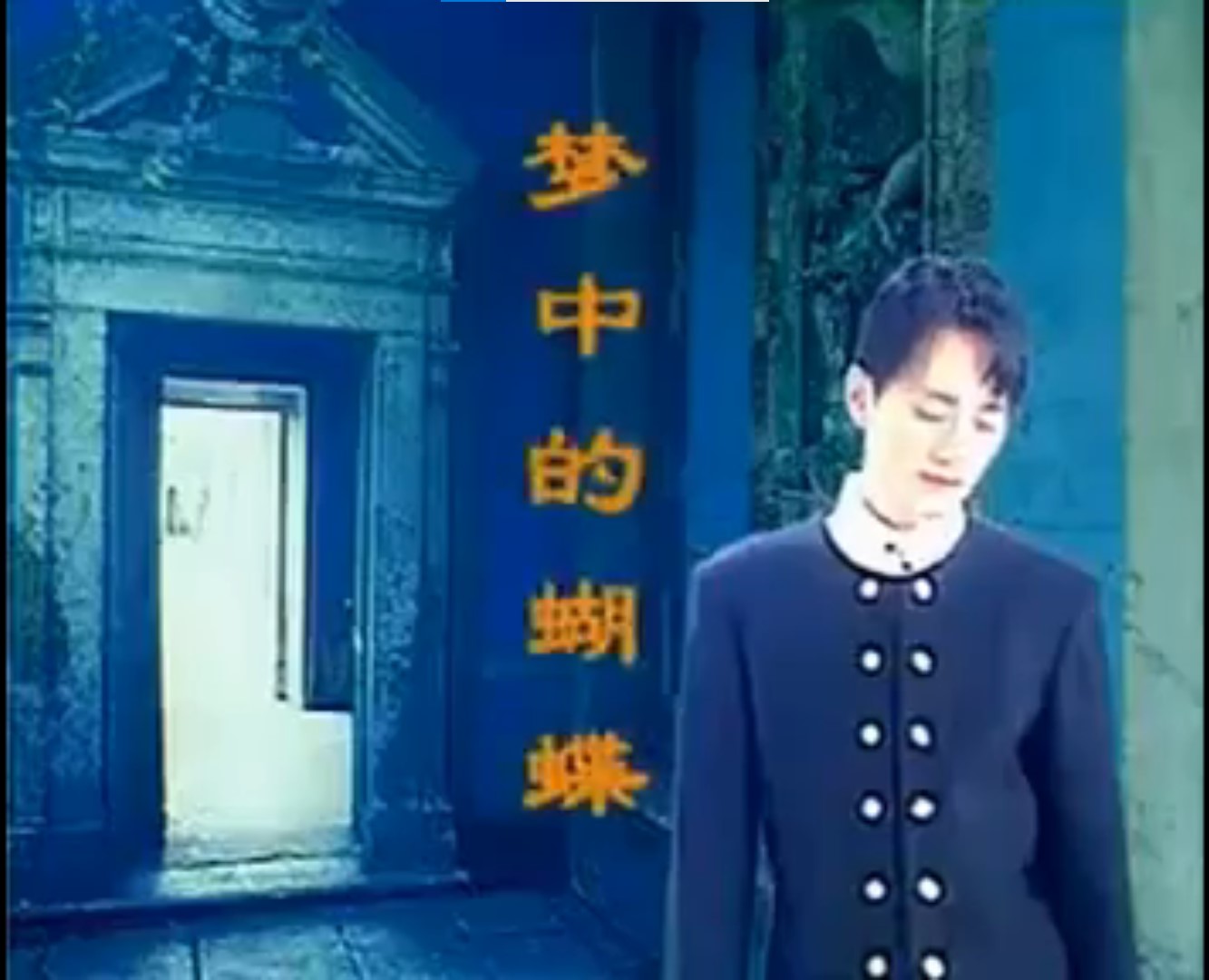 Butterfly in a Dream（梦中的蝴蝶）——Diao Han wrote、Nie Feng sang