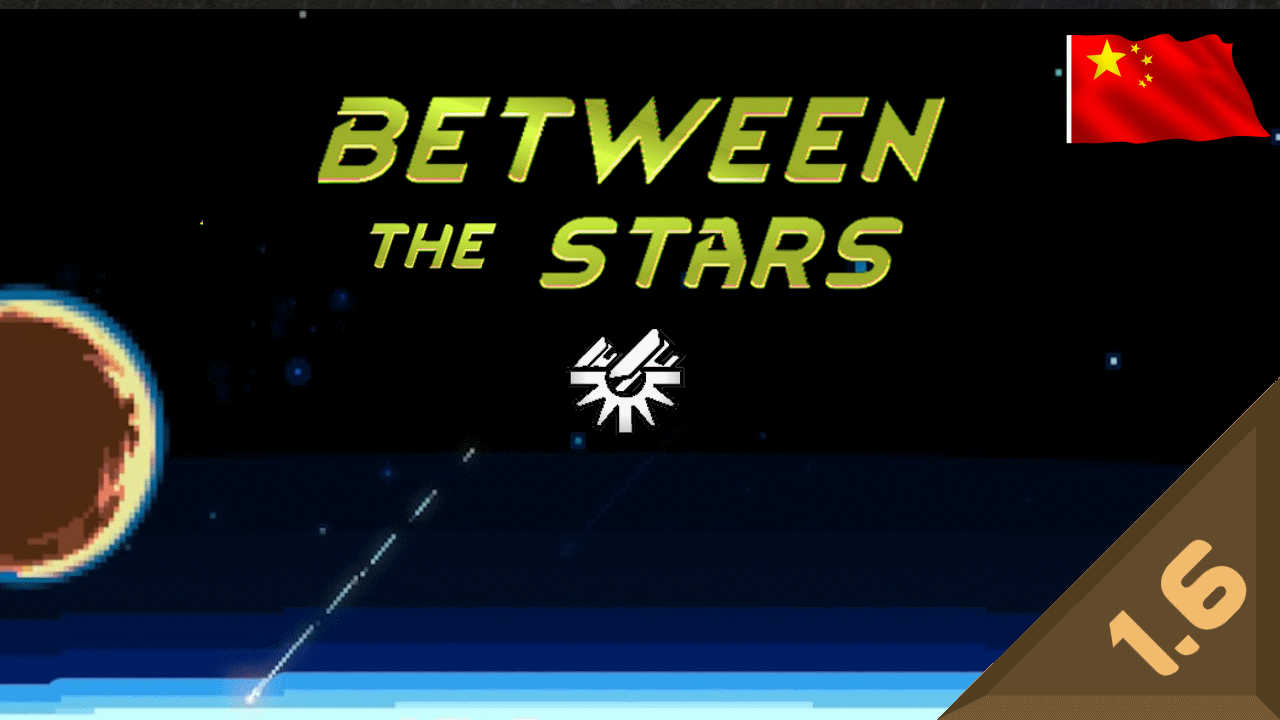 Between the Stars_zh 星渊彼岸