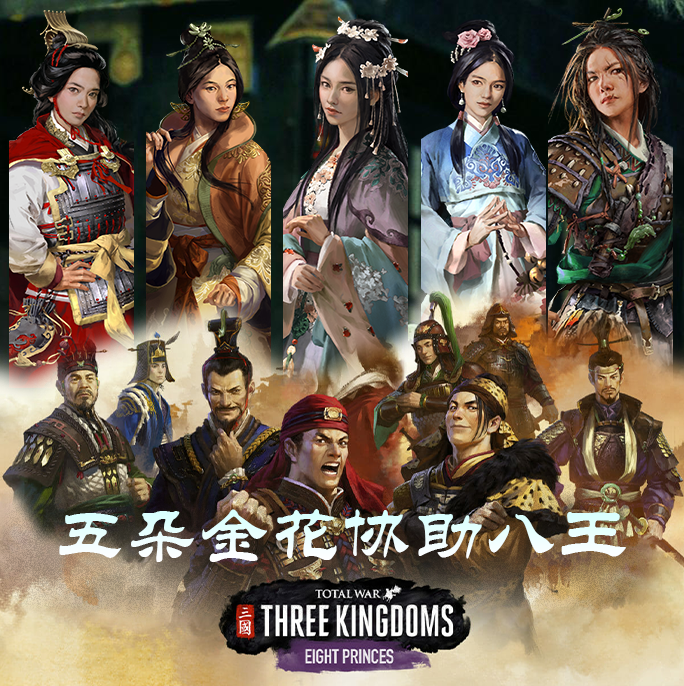 Heaven's daughter 五朵金花加入八王之乱