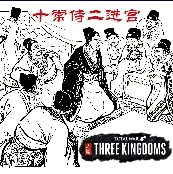 Ten eunuchs came to seek refuge | 十常侍前来投靠