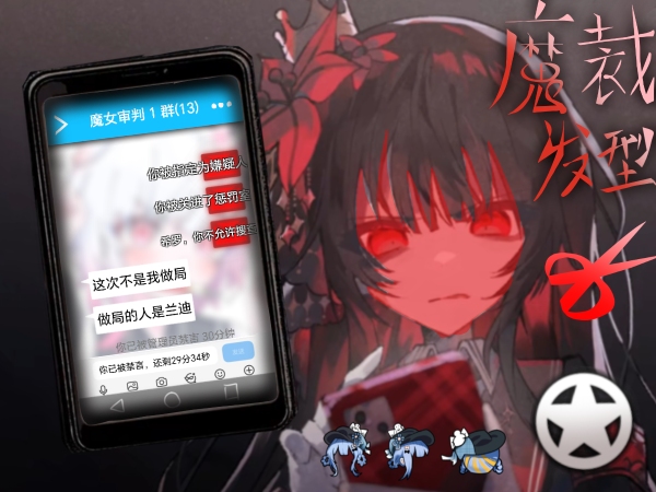 魔裁发型、特质与服装