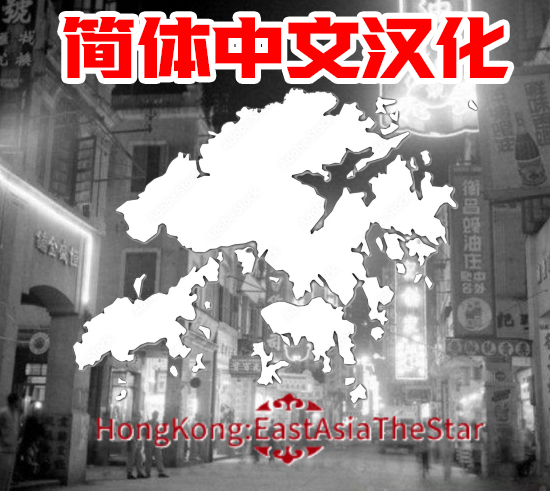 香港：东方之星 简体中文版