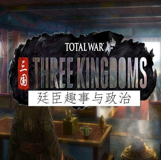 廷臣趣事与政治