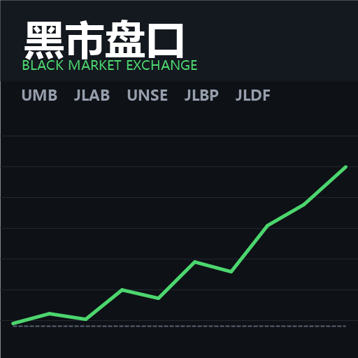 黑市盘口 - Black Market Exchange