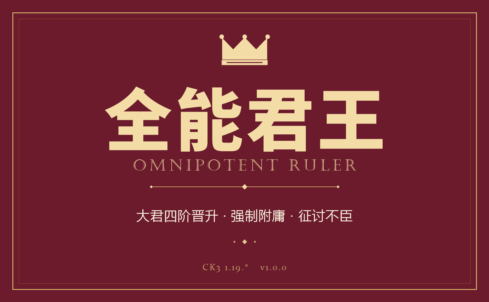 全能君王 Omnipotent Ruler