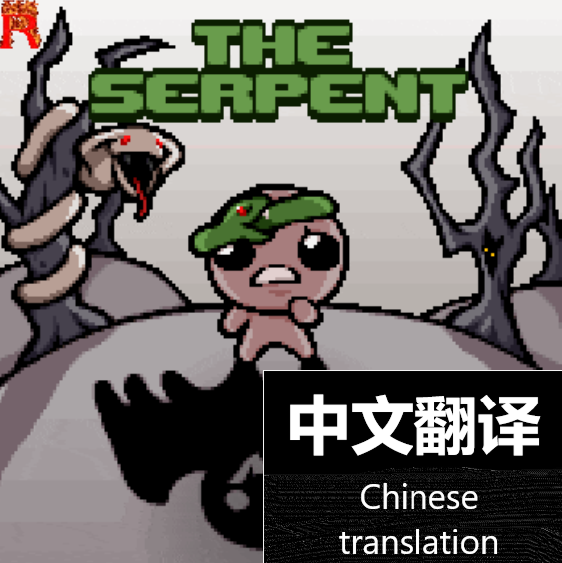 The Serpent_AI汉化 preview