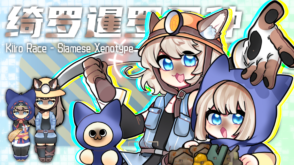 Kiiro Race - Siamese Xenotype (绮罗暹罗异种)