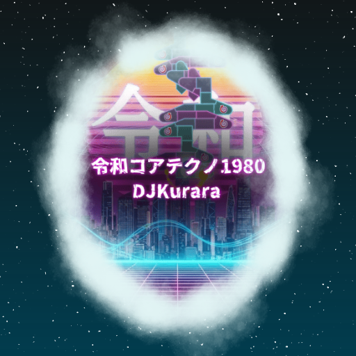 DJKurara - 令和コアテクノ1980