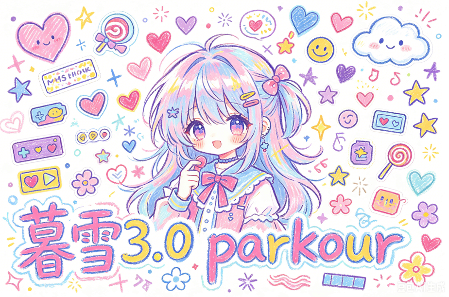 暮雪3.0