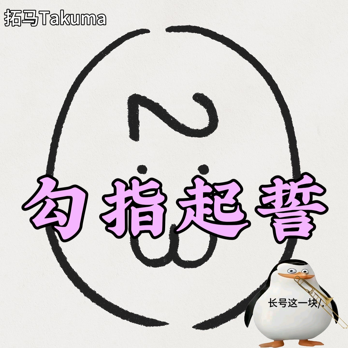 勾指起誓 preview
