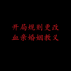 开局规则更改血亲婚姻教义