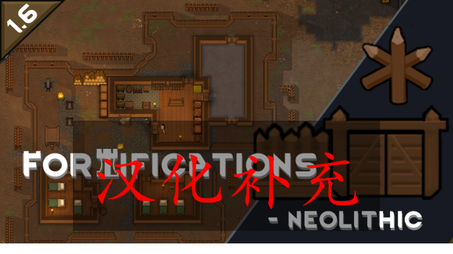 Fortifications - Neolithic的 汉化补充 mod preview for RimWorld