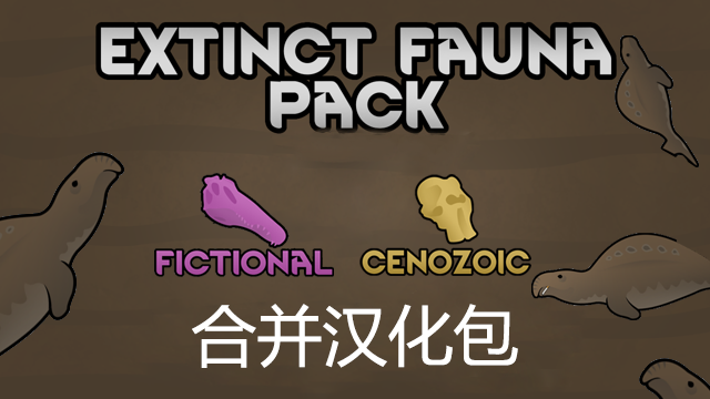 Extinct Fauna Pack- Fictional and Cenozoic 简体中文汉化包