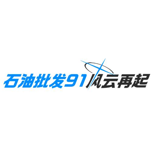 AAA石油批发Part 2