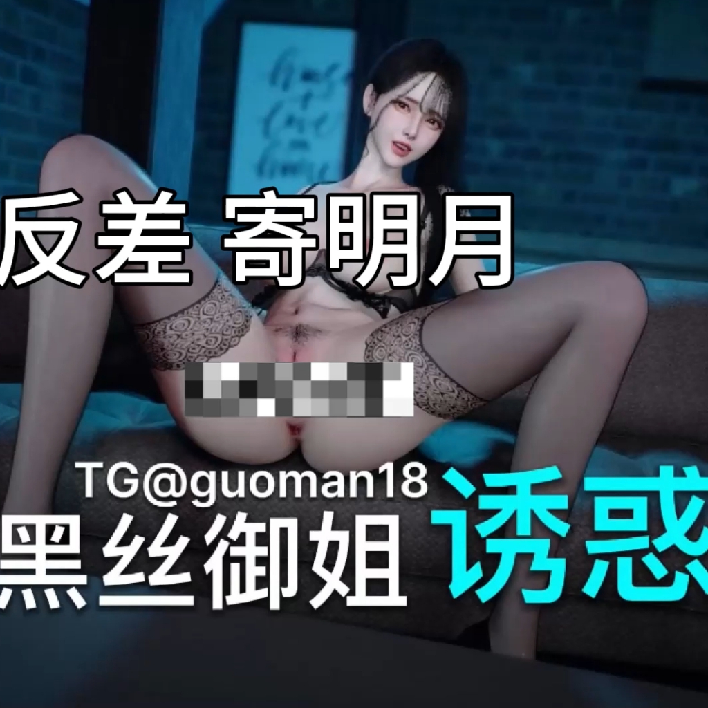 反差 寄明月（淫词艳曲） preview