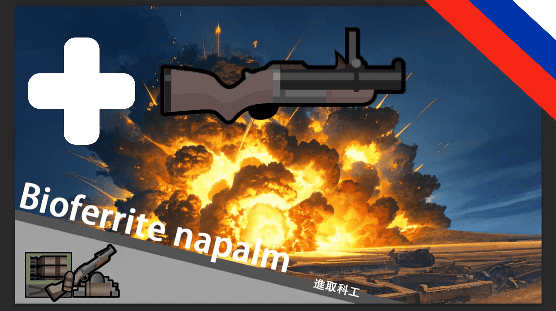 Bioferrite napalm [RU] mod preview for RimWorld