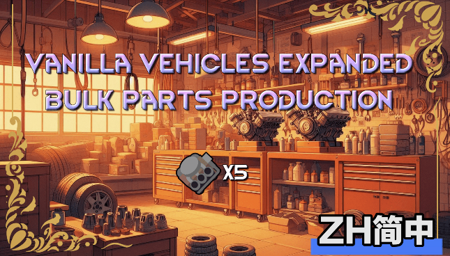 Vanilla Vehicles Expanded – Bulk Parts Production简中汉化
