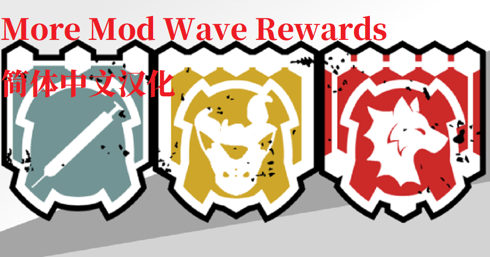 More Mod Wave Rewards 简体中文汉化