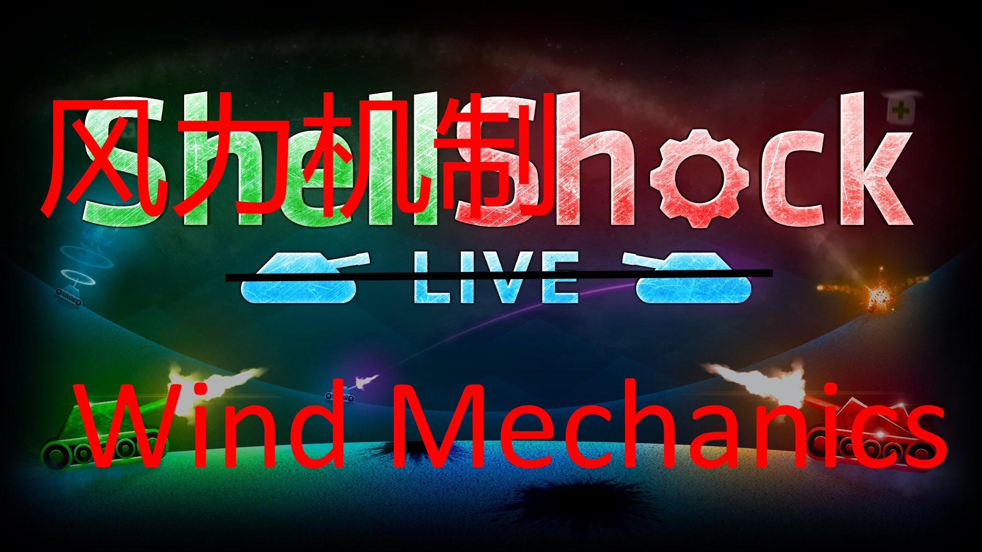 ShellShock Live - Wind Mechanics