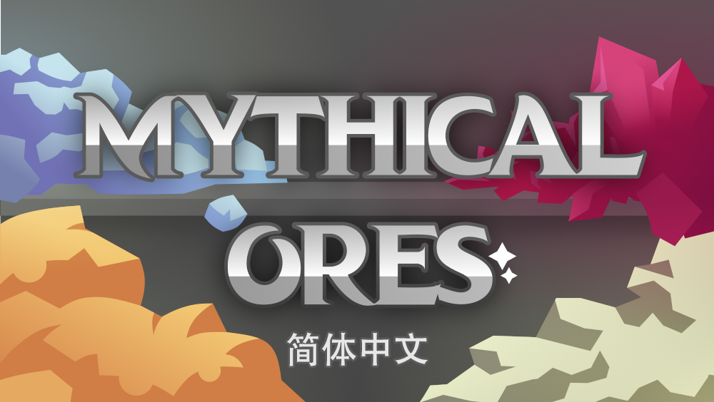 Mythical ores 简体中文翻译