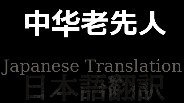 中华老先人：Mingshu Faction 日本語翻訳