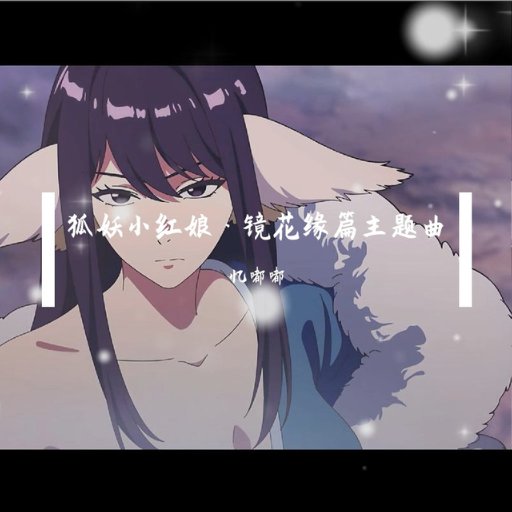 忆嘟嘟 - 未归人《狐妖小红娘·镜花缘篇》