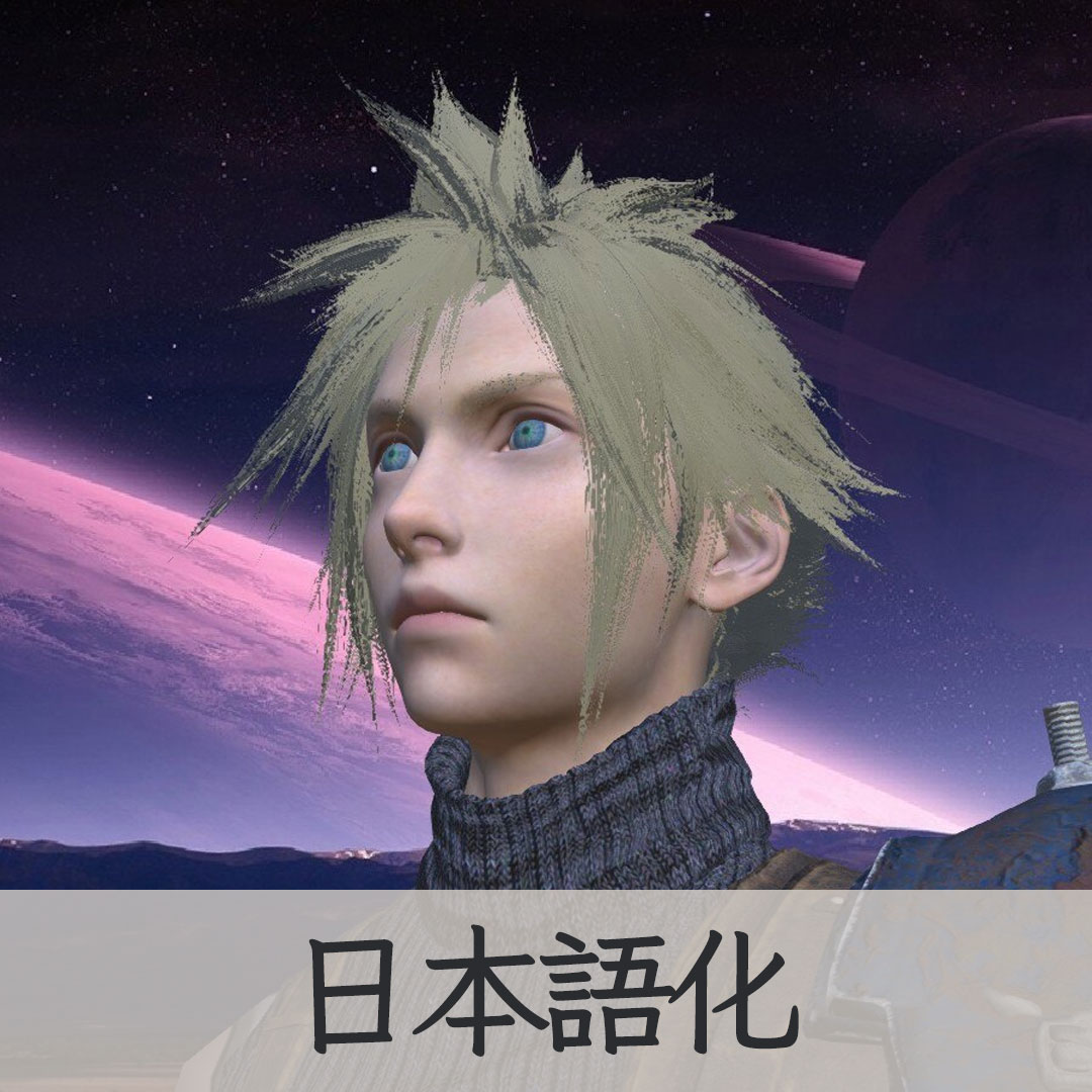 【機械翻訳・日本語化】FFVII: CLOUD STRIFE!! JP