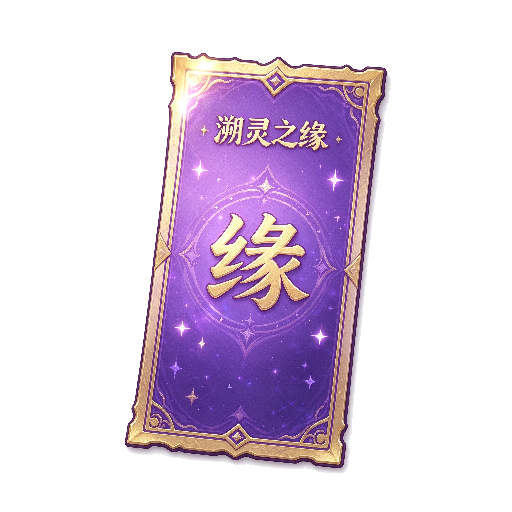 溯灵之缘